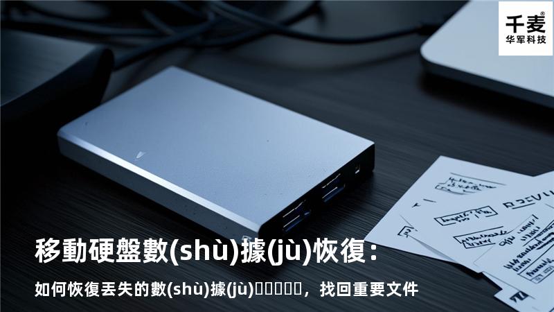 移動硬盤數(shù)據(jù)恢復：如何恢復丟失的數(shù)據(jù)，找回重要文件